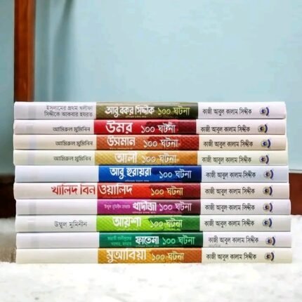 আসহাবে রাসুল সিরিজ ((১০ টি বই)
