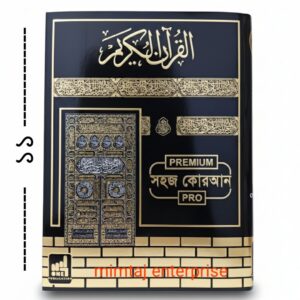 বড় সাইজের  কালার কোডেড সহজ কোরআন ( 11  ইঞ্চি)