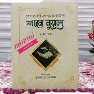 কুরআনুল কারীমের সূরা ও আয়াতেরশানে নুযূল [১-৩০ পারা]