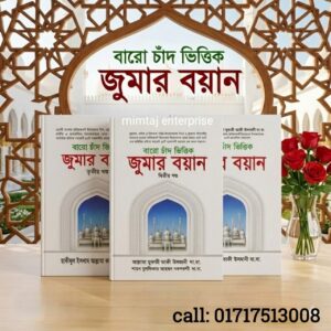 বারো চাঁদ ভিত্তিক জুমার বয়ান(১-৩ খন্ডে)
