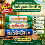বুখারী, মুসলিম, তিরমিজি এই সহীহ হাদিস গ্রন্থ