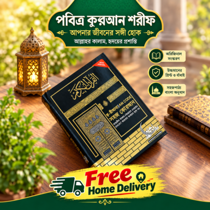 ক্ব-রীআনা QR code সহজ কোরআন বাংলা উচ্চারণ অনুবাদ সহ।(রেগুলার ভার্সন)