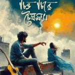 চিত্ত চিরে চৈত্রমাস চিত্ত চিরে চৈত্রমাস