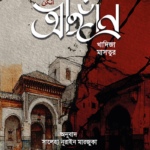 আঙ্গান (hardcover)