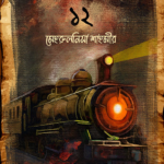 বগি নাম্বার ১২ (hardcover)