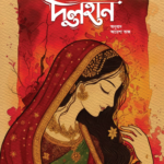 দুলহান (hardcover)