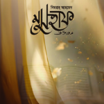 মুসহাফ (hardcover)