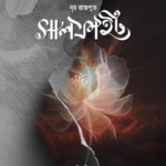 সালফাইট (hardcover)