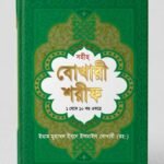 বোখারী শরীফ (১-১০ ) খন্ড একত্রে