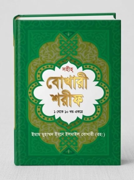 বোখারী শরীফ (১-১০ ) খন্ড একত্রে