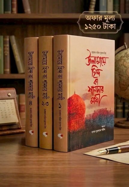উলামায়ে হিন্দ কা শান্দার মাযী ১-৪